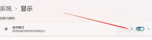 windows11夜间模式如何关闭_windows11夜间模式怎么关闭