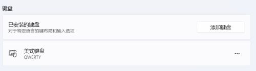 windows11美式键盘如何添加_windows11美式键盘的添加方法