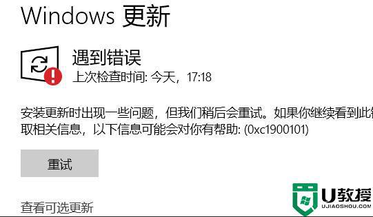 0xc1900101安装失败win11怎么办_win11更新错误1900101如何解决