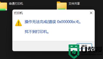 win11打印机显示0x00000bc4怎么办_win11打印机显示操作无法完成错误0x00000bc4如何处理