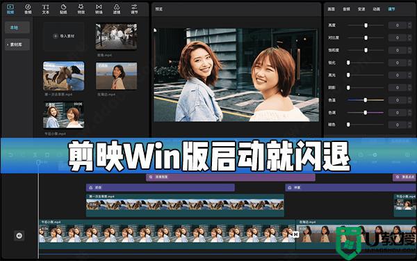 剪映在win11上闪退怎么办_剪映电脑版闪退如何解决