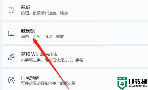 win11笔记本电脑触摸板怎么禁用_轻松禁用win11笔记本触摸板的方法