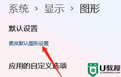 win11系统如何开启gpu渲染_win11开启gpu渲染图文教程