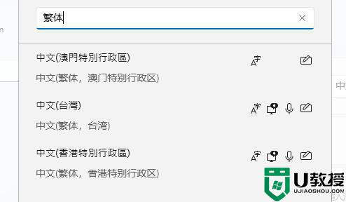 win11系统简体字怎么变成繁体字_win11系统设置成繁体字的方法