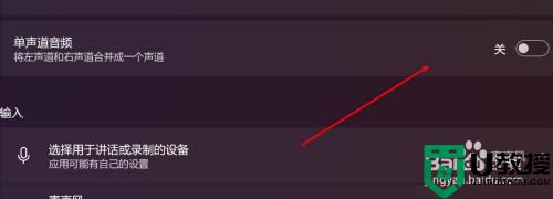 win11单声道音频如何关闭_win11系统关闭单声道音频的步骤