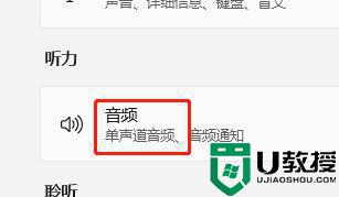 win11单声道音频怎么开启_win11打开单声道音频的图文步骤