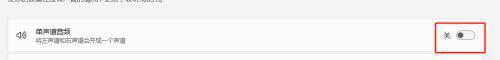 win11单声道音频怎么开启_win11打开单声道音频的图文步骤