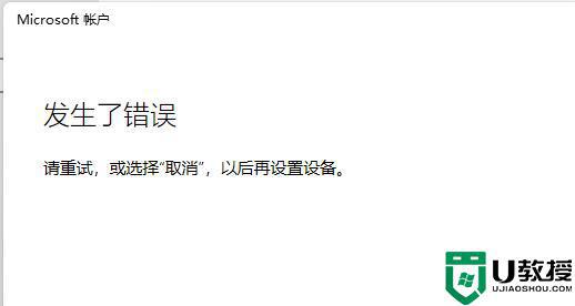 win11登录不了微软账户怎么办_win11登不上去微软账户如何解决