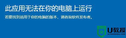 win11打开软件提示此应用无法在你的电脑上运行怎么办_win11打开软件提示此应用无法在你的电脑上运行的处理方法