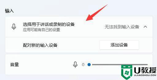 Win11电脑麦克风找不到输入设备怎么回事_win11麦克风无法找到输入设备如何解决