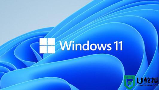 win11多大安装包_win11系统占多大空间