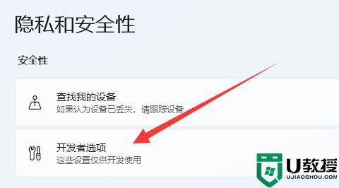 win11开发者模式怎样打开_win11启用开发者模式的详细方法