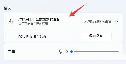 Win11麦克风无法找到输入设备