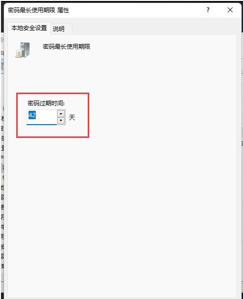 Win11账户密码使用期限