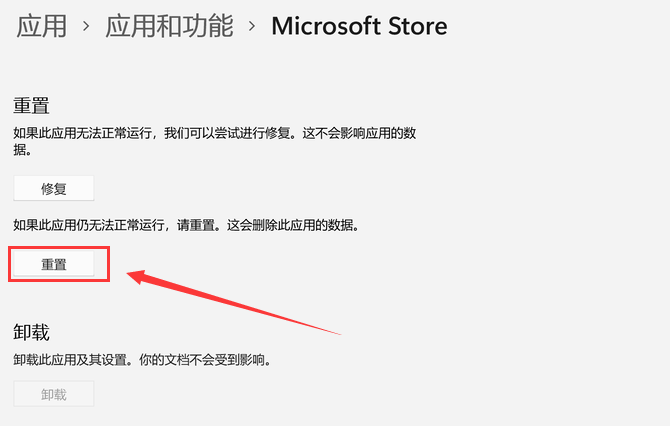 Win11重置应用商店的方法