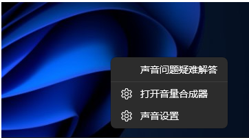 Win11电脑音频输出没有声音解决方法