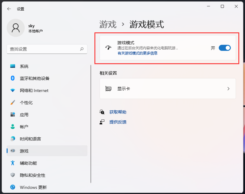 Windows游戏模式怎么关闭Win11游戏模式关闭方法。