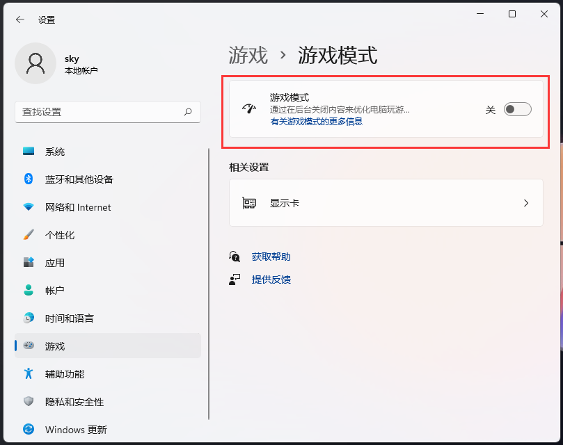 Win11游戏模式关闭方法