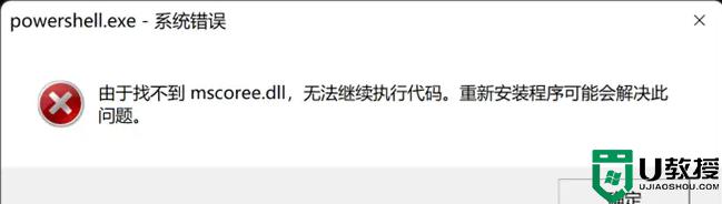 Win11电脑出现错误powershell找不到mscoree.dll如何解决