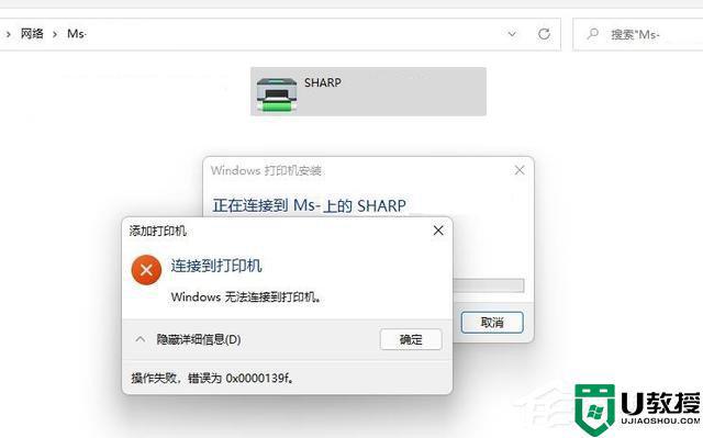 Windows11无法连接共享打印机错误代码0x0000139f如何处理