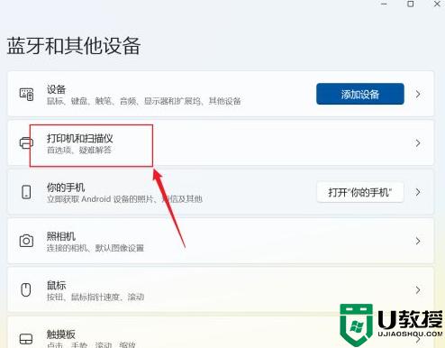 windows11添加打印机和扫描仪的步骤_win11怎样添加打印机和扫描仪