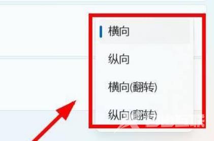 Win11怎么改变屏幕的方向？Win11设置屏幕方向操作方法