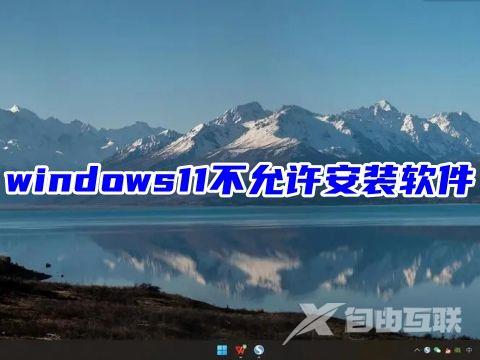 windows11不允许安装软件 解除windows11安装限制