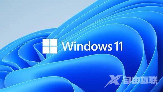 windows11不允许安装软件 解除windows11安装限制