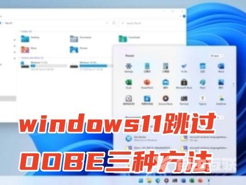 windows11跳过OOBE三种方法 最新win11跳过登录直接进入桌面