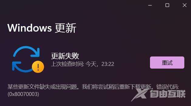 Windows11更新失败0x80070003