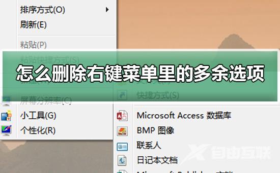 如何删除右键菜单里的多余选项？删除右键菜单里的多余选项方法