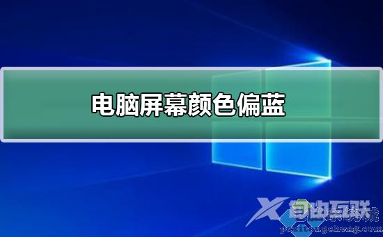 电脑屏幕颜色偏蓝怎么办？电脑屏幕颜色偏蓝的四种解决方法