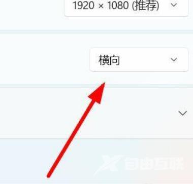 Win11怎么改变屏幕的方向？Win11设置屏幕方向操作方法