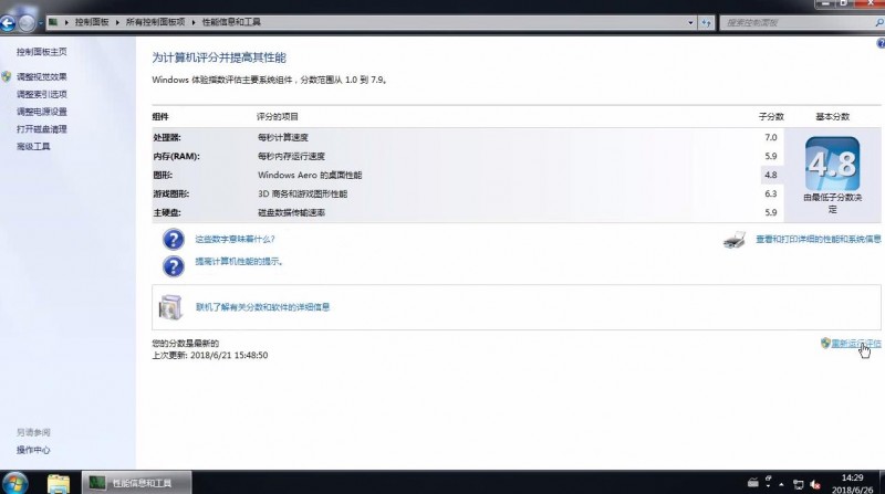 win7电脑硬件性能分数评估(2)