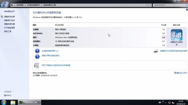 win7电脑硬件性能分数评估(3)