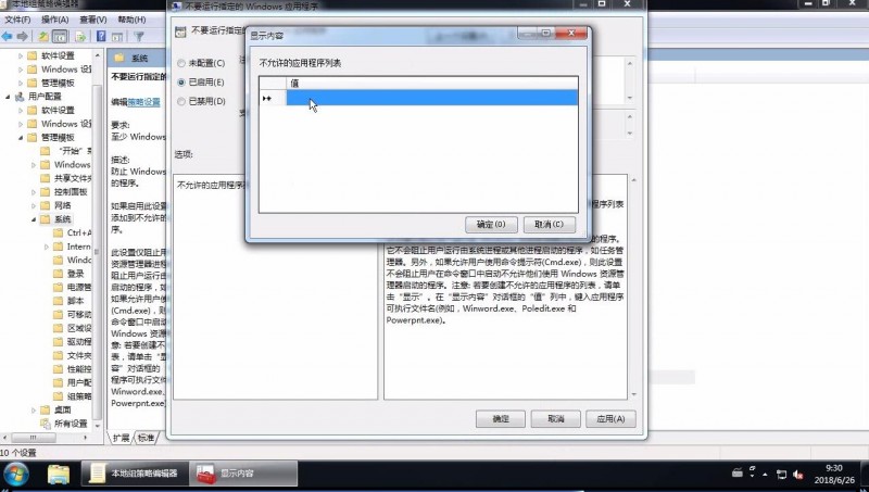 win7禁止软件运行(3)