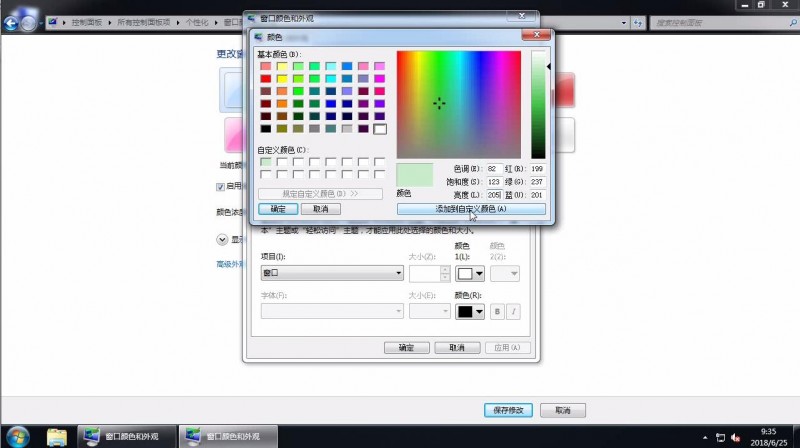 win7设置窗口颜色为护眼色(5)