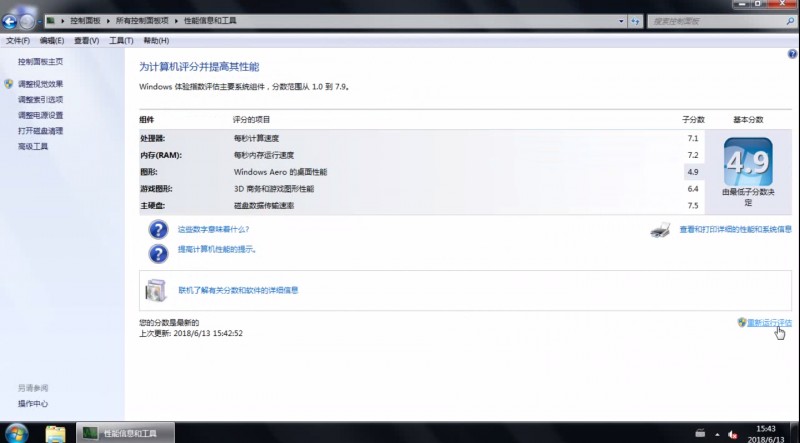 win7如何检测计算机性能(2)