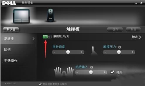 戴尔笔记本电脑怎么关闭触控板(3)