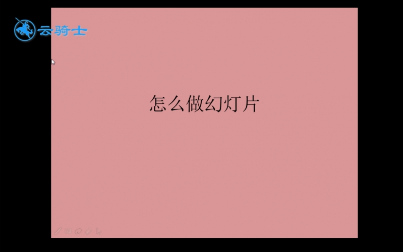 如何做ppt(15)