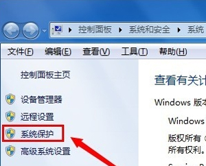 Win7系统怎么创建还原点