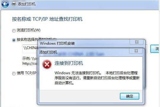 Win7系统连接打印机出现本地打印后台处理程序服务没有运行怎么办