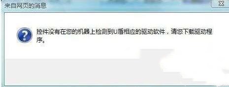 Win7系统插入U盾提示控件没有在您的机器上检测到u盾怎么办