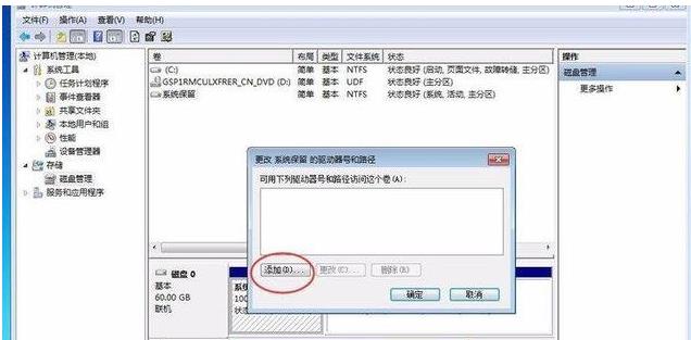 Win7旗舰版激活时提示系统保留分区未分配驱动器号解决方法(4)