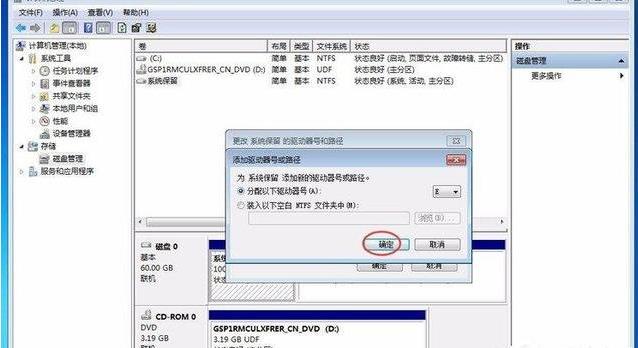 Win7旗舰版激活时提示系统保留分区未分配驱动器号解决方法(5)