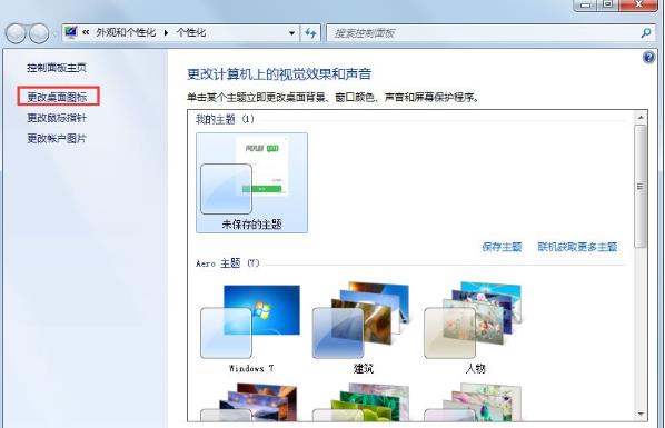 Win7桌面图标显示不正常怎么办