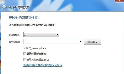 Win7系统如何中映射网络驱动器(2)