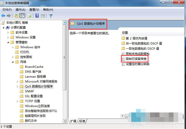 释放win7限制可保留宽带(4)