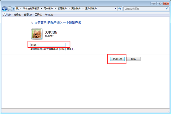 windows7系统怎么更改账户名称(4)