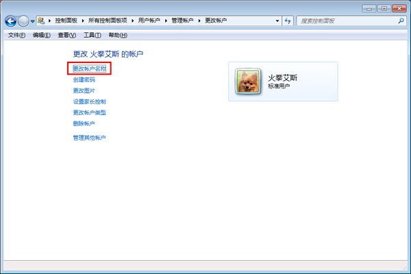 windows7系统怎么更改账户名称(3)